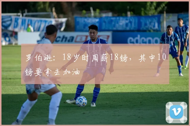 罗伯逊：18岁时周薪18镑，其中10镑要拿去加油