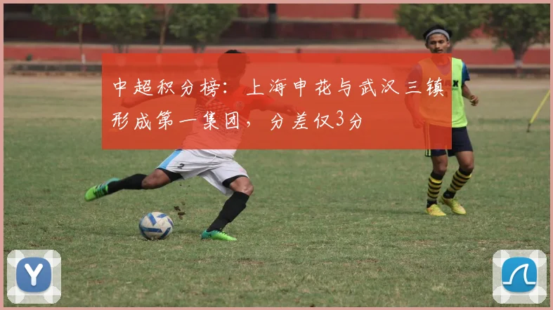 中超积分榜：上海申花与武汉三镇形成第一集团，分差仅3分