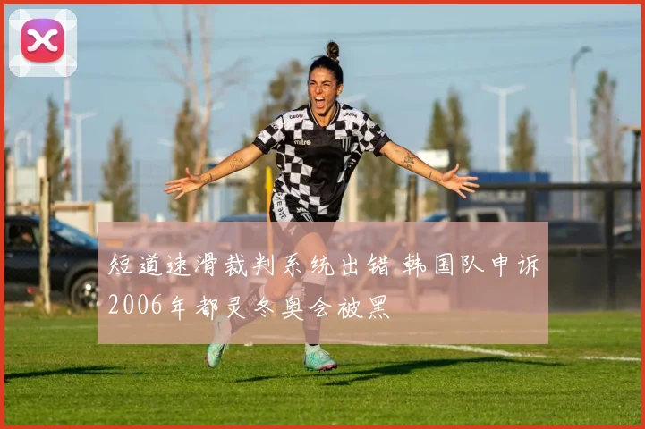 短道速滑裁判系统出错 韩国队申诉2006年都灵冬奥会被黑