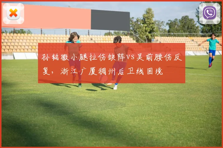 孙铭徽小腿拉伤缺阵vs吴前腰伤反复，浙江广厦稠州后卫线困境