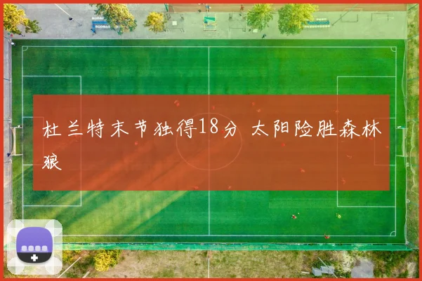 杜兰特末节独得18分 太阳险胜森林狼